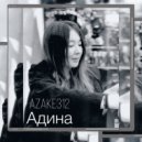 azake312 - Адина
