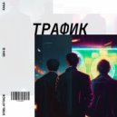 GIN G & Sybil Attack & FAKA - ТРАФИК