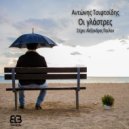Αντώνης Τσιφτσίδης - Οι γλάστρες