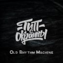 Тип с окраины - Old Rhythm Machine (Original)