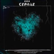 Ekzo - Сердце