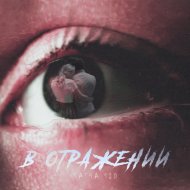 Sasha Sid - В отражении