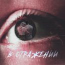 Sasha Sid - В отражении