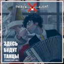 Energy Flight - Здесь Будут Танцы