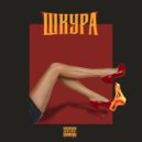 SHuSHa feat. Mickey - Шкура