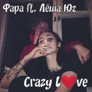Фара feat. Лёша Юг - Crazy Love