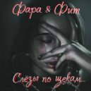 Фара, Фит - Слёзы по щекам