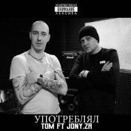 ТОМ feat. Jony.Za - Употреблял