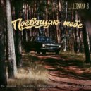LESNAYA 8 - Посвящаю тебе
