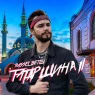 Rassel Betlin, Eva Betlin - ОЙ, БОЙ