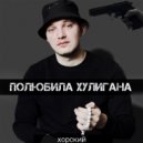 ХОРСКИЙ - Полюбила хулигана (Original Mix)