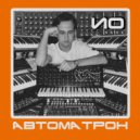 ИО - Автоматрон-1