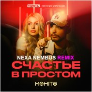 МОХИТО - Счастье в простом