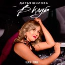 Дарья Шилова - В клуб (Keilib Remix)
