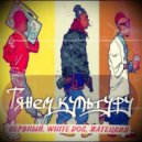 Нервный, White Dog, Жатецкий - Тянем культуру (prod. by May beats)