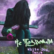 White Dog, Tanya - Не позвонила