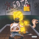 Пашка Бекет, White Dog - Работа (prod. by May beats)