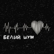 Nameli, onerealflash - Белый шум