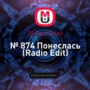 Dj Paul Crisil - № 874 Понеслась