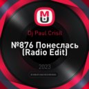 Dj Paul Crisil - №876 Понеслась