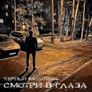 Черный молотый - Смотри в глаза (Original Mix)