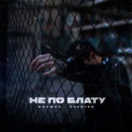 МАЛЮТА, TOSHIRO - НЕ ПО БЛАТУ