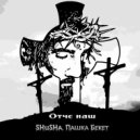SHuSHa, Пашка Бекет - Отче наш