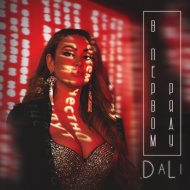 DaLi - В первом ряду