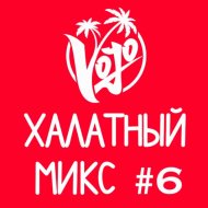VoJo - Халатный Микс #6