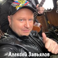 Алексей Завьялов - Карие Глаза