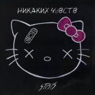Stvsis - никаких чувств