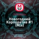 Dj Makalov - Новогодний Корпоратив #1