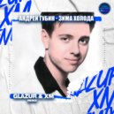 Андрей Губин - Зима, холода