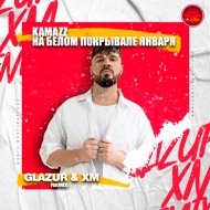 Kamazz - На белом покрывале января