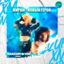 Мираж - Новый герой (Glazur & XM Remix)