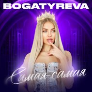 BOGATYREVA - Самая-самая
