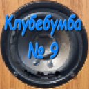 Vitali Evgrafov - клубебумба 9 (№ 9)