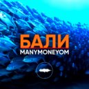 Manymoneyom - Бали