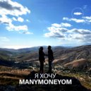Manymoneyom - Я Хочу (Original Mix)