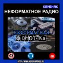 Неформатное Радио Клубняк - Неформатная Фонотека #30 ()