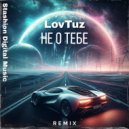 Lovtuz - Не о тебе (Remix)