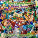 Гифы Рыбы-бемоль & Kakos Nonos - Добрые динозавры