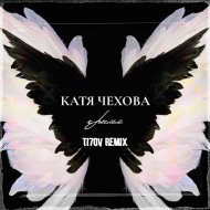 Катя Чехова - Крылья