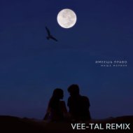 Миша Марвин - Имеешь право (Vee-Tal Remix)