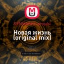 DENMARKO project - Новая жизнь (original mix)