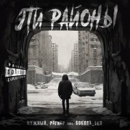 Нужный, РАГНАР feat. Sonora_ekb - Эти районы