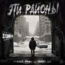 Нужный, РАГНАР feat. Sonora_ekb - Эти районы