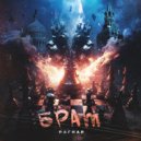 РАГНАР - Брат