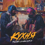 РАГНАР, Глум Соло - Кухня