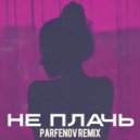 20Ghz - Не плачь (Parfenov Remix)